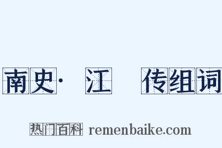 南史·江祏传组词是什么意思的图片